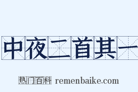 中夜二首其一是什么意思的图片